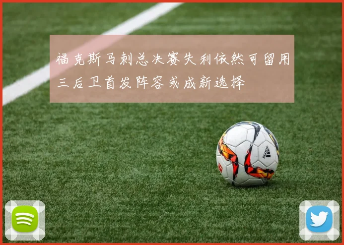 福克斯马刺总决赛失利依然可留用三后卫首发阵容或成新选择