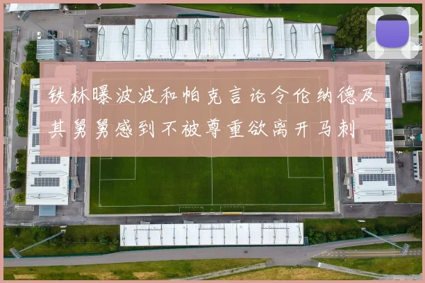 铁林曝波波和帕克言论令伦纳德及其舅舅感到不被尊重欲离开马刺