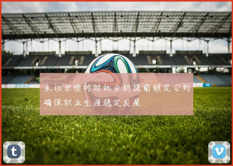 米切尔续约时机分析提前锁定合约确保职业生涯稳定发展