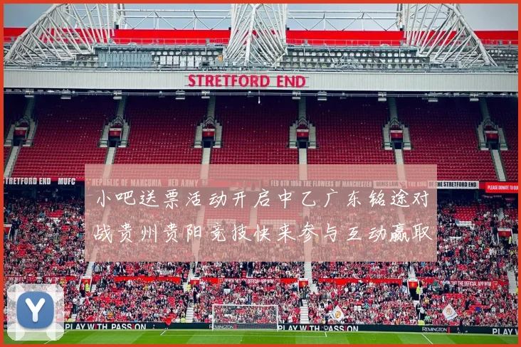 小吧送票活动开启中乙广东铭途对战贵州贵阳竞技快来参与互动赢取球票