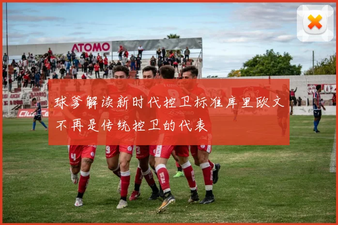 球爹解读新时代控卫标准库里欧文不再是传统控卫的代表