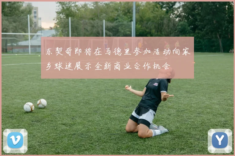东契奇即将在马德里参加活动向家乡球迷展示全新商业合作机会