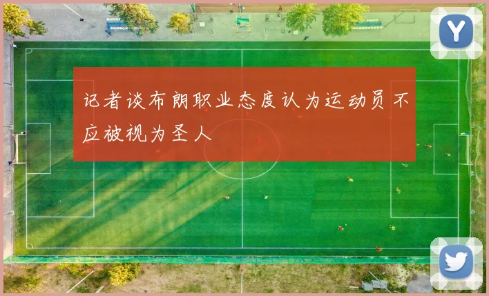 记者谈布朗职业态度认为运动员不应被视为圣人