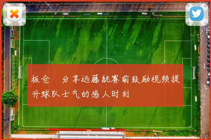 板仓滉分享远藤航赛前鼓励视频提升球队士气的感人时刻