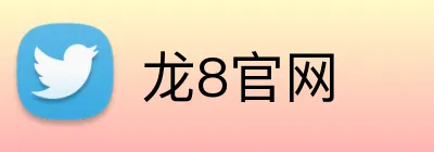 龙8官网 Logo
